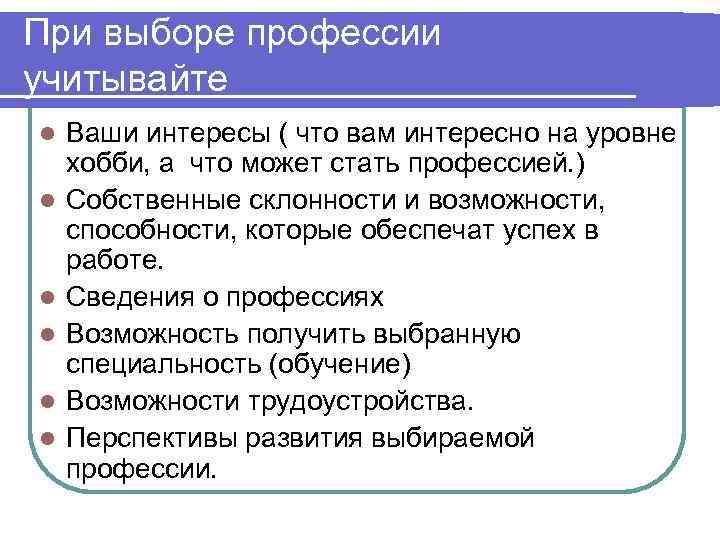 При выборе профессии учитывайте l l l Ваши интересы ( что вам интересно на