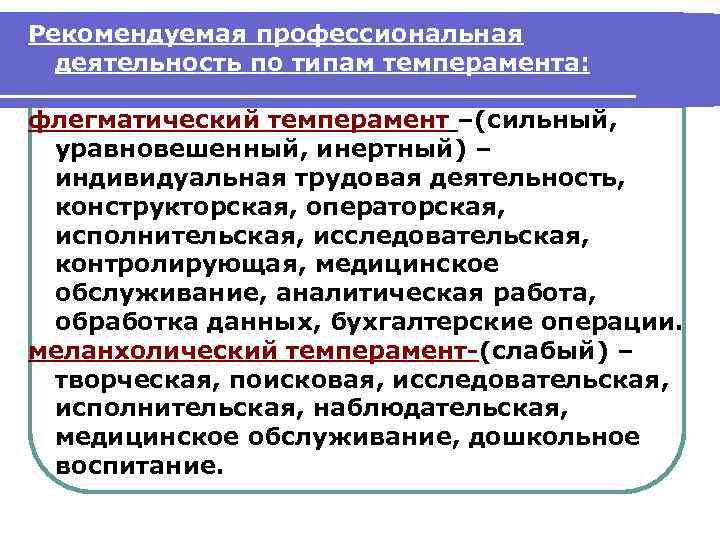 Рекомендуемая профессиональная деятельность по типам темперамента: флегматический темперамент –(сильный, уравновешенный, инертный) – индивидуальная трудовая