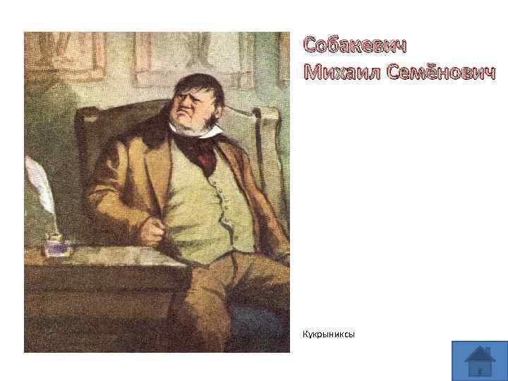 Чичиков любил. Михаил Семёнович Собакевич. Поместье Чичикова. Собакевич Кукрыниксы. Одежда Собакевича.