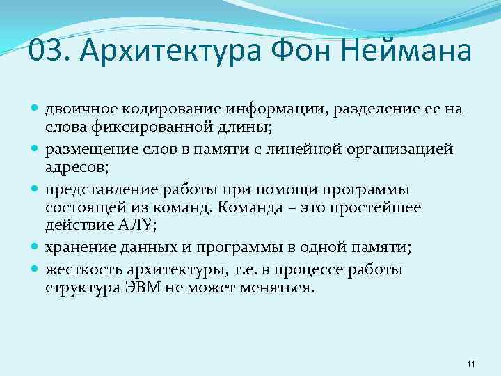 03. Архитектура Фон Неймана двоичное кодирование информации, разделение ее на слова фиксированной длины; размещение