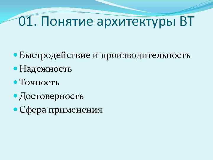 01. Понятие архитектуры ВТ Быстродействие и производительность Надежность Точность Достоверность Сфера применения 