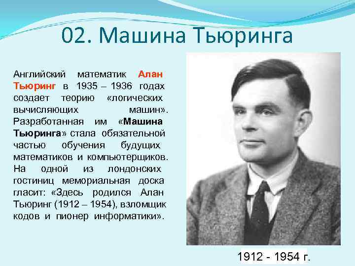 Презентация алан тьюринг на английском