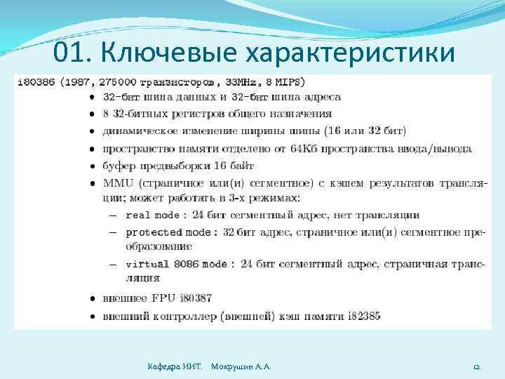 01. Ключевые характеристики Кафедра ИИТ. Мокрушин А. А. 12 