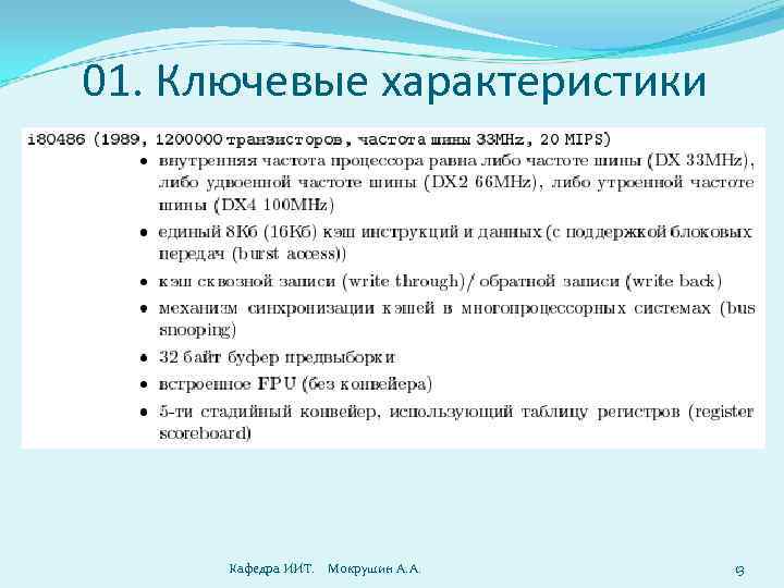 01. Ключевые характеристики Кафедра ИИТ. Мокрушин А. А. 13 