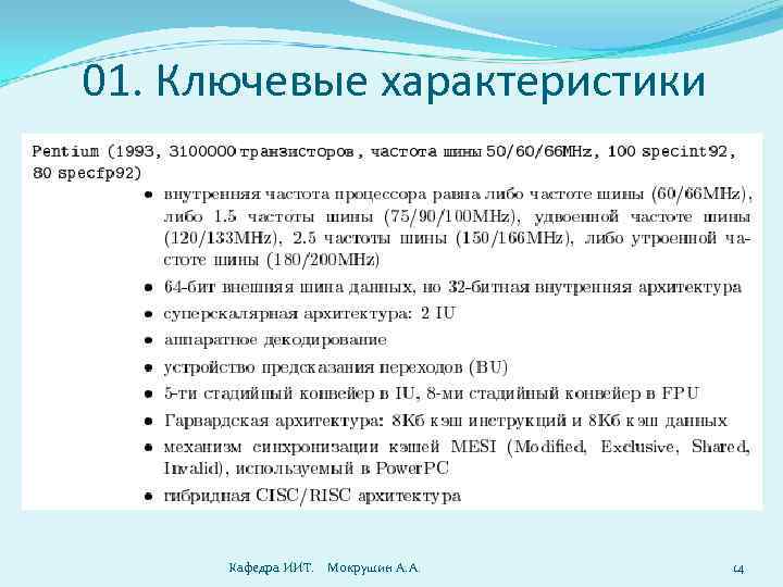 01. Ключевые характеристики Кафедра ИИТ. Мокрушин А. А. 14 