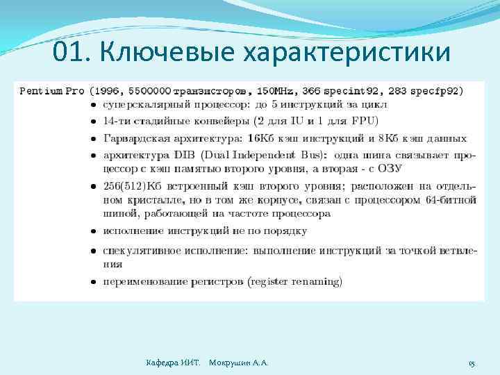 01. Ключевые характеристики Кафедра ИИТ. Мокрушин А. А. 15 