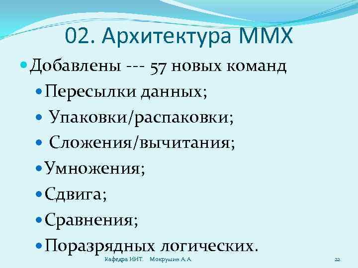 02. Архитектура MMX Добавлены --- 57 новых команд Пересылки данных; Упаковки/распаковки; Сложения/вычитания; Умножения; Сдвига;