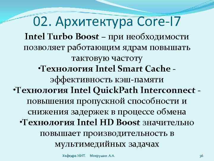 02. Архитектура Core-I 7 Intel Turbo Boost – при необходимости позволяет работающим ядрам повышать