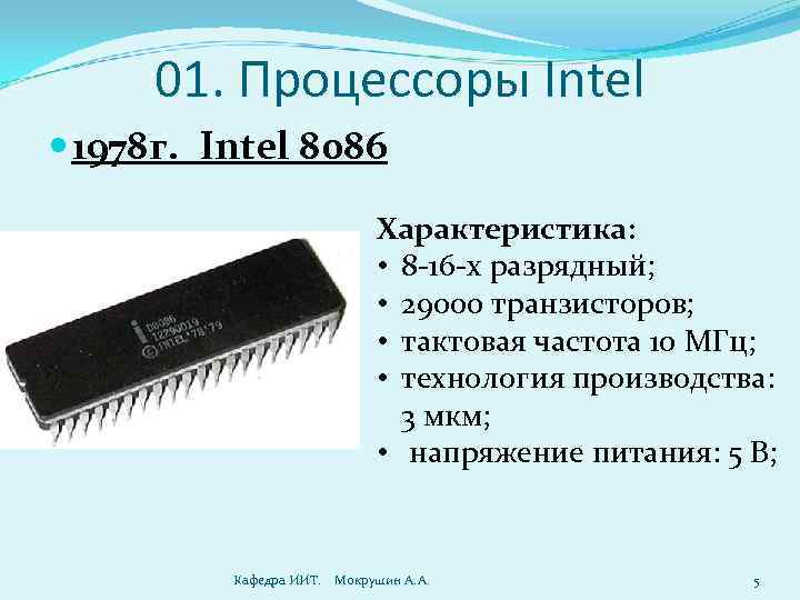 01. Процессоры Intel 1978 г. Intel 8086 Характеристика: • 8 -16 -х разрядный; •