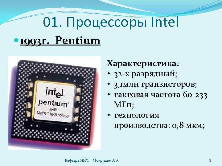 Разрядный процессор. Процессор Pentium Intel 80586. Процессор Pentium Intel 80586 1993. Intel 1993. Intel Pentium 1993.