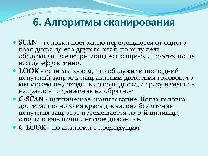 6. Алгоритмы сканирования SCAN – головки постоянно перемещаются от одного края диска до его