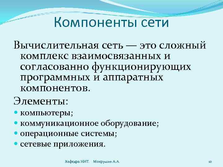 Компоненты сети Вычислительная сеть — это сложный комплекс взаимосвязанных и согласованно функционирующих программных и