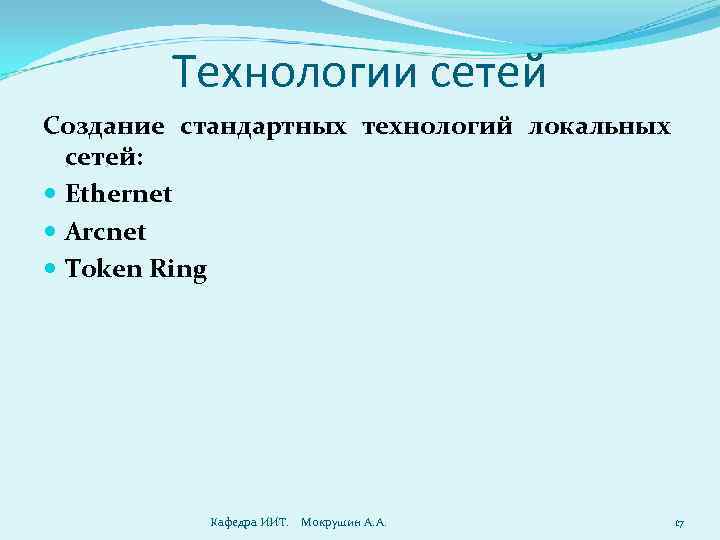 Технологии сетей Создание стандартных технологий локальных сетей: Ethernet Arcnet Token Ring Кафедра ИИТ. Мокрушин