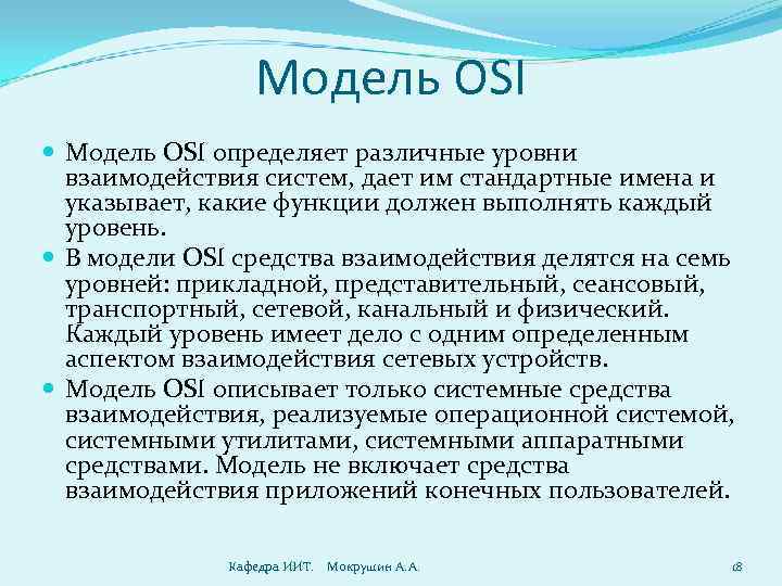 Модель OSI определяет различные уровни взаимодействия систем, дает им стандартные имена и указывает, какие