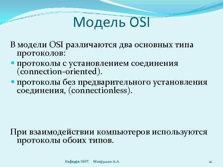 Модель OSI В модели OSI различаются два основных типа протоколов: протоколы с установлением соединения