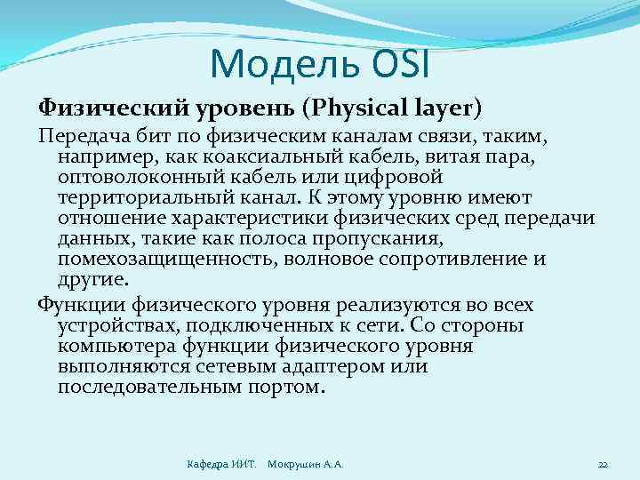 Модель OSI Физический уровень (Physical layer) Передача бит по физическим каналам связи, таким, например,