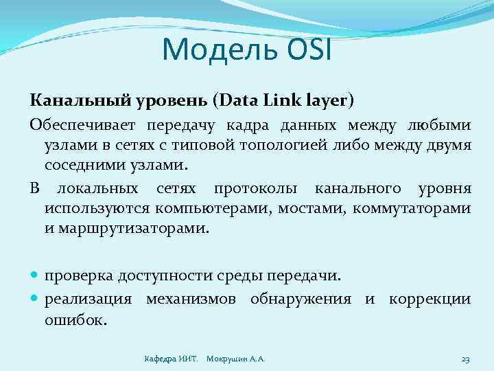 Модель OSI Канальный уровень (Data Link layer) Обеспечивает передачу кадра данных между любыми узлами