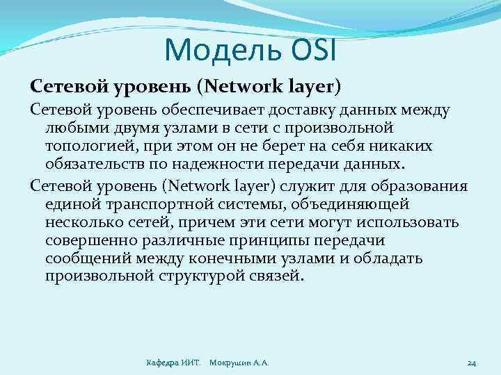 Модель OSI Сетевой уровень (Network layer) Сетевой уровень обеспечивает доставку данных между любыми двумя