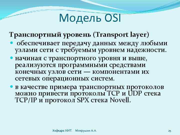 Модель OSI Транспортный уровень (Transport layer) обеспечивает передачу данных между любыми узлами сети с