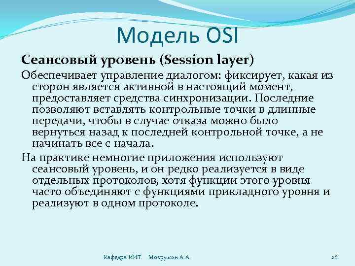 Модель OSI Сеансовый уровень (Session layer) Обеспечивает управление диалогом: фиксирует, какая из сторон является