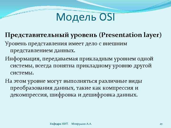 Модель OSI Представительный уровень (Presentation layer) Уровень представления имеет дело с внешним представлением данных.