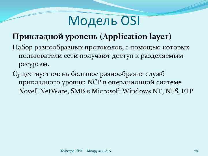 Модель OSI Прикладной уровень (Application layer) Набор разнообразных протоколов, с помощью которых пользователи сети