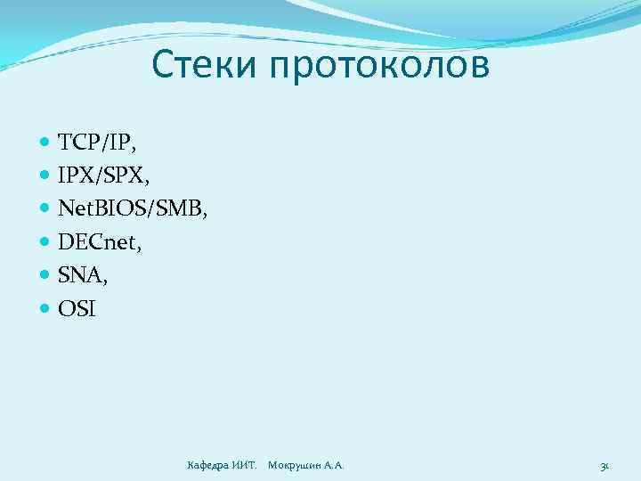 Стеки протоколов TCP/IP, IPX/SPX, Net. BIOS/SMB, DECnet, SNA, OSI Кафедра ИИТ. Мокрушин А. А.