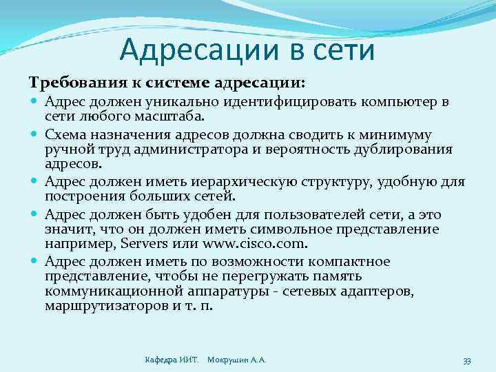 Адресации в сети Требования к системе адресации: Адрес должен уникально идентифицировать компьютер в сети