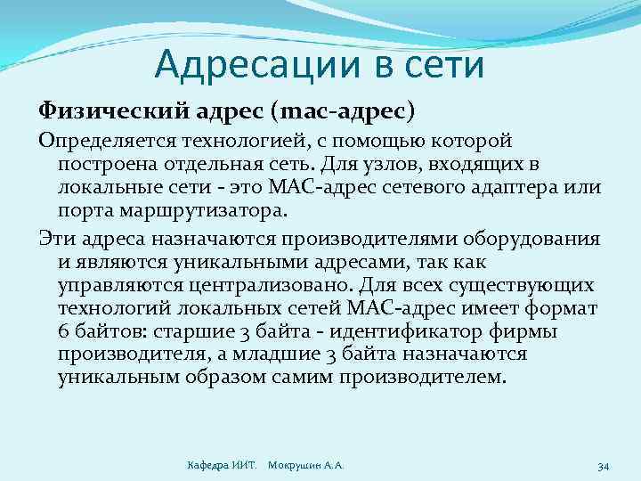 Адресации в сети Физический адрес (mac-адрес) Определяется технологией, с помощью которой построена отдельная сеть.