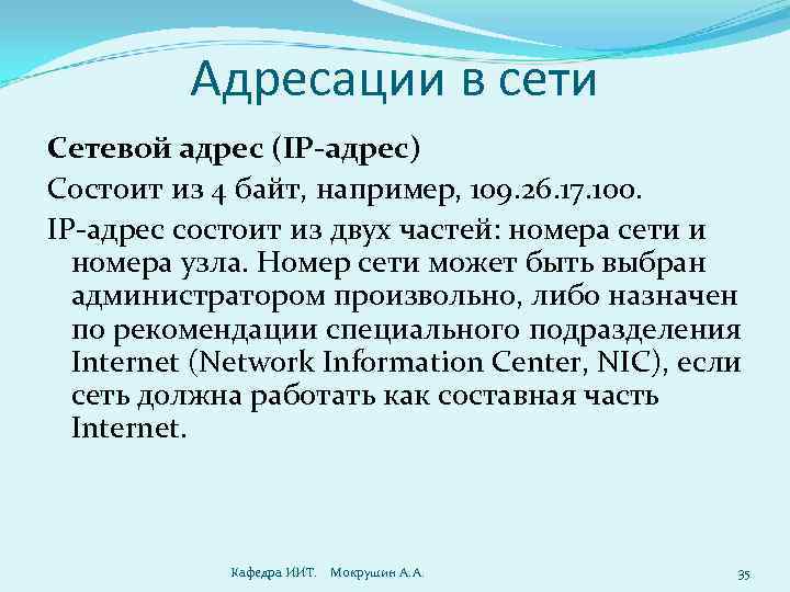 Адресации в сети Сетевой адрес (IP-адрес) Состоит из 4 байт, например, 109. 26. 17.