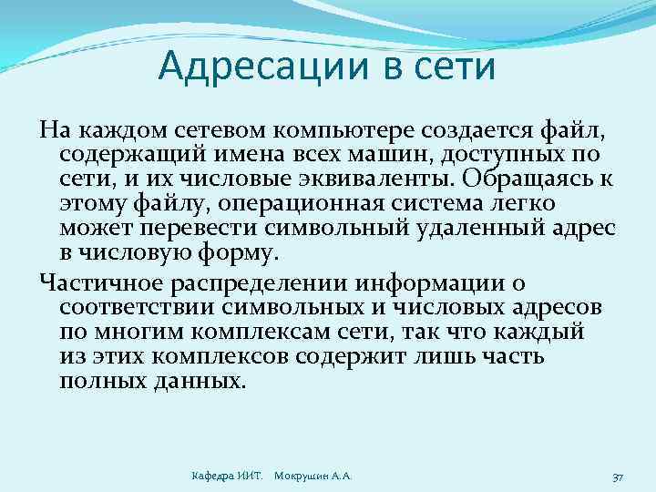 Адресации в сети На каждом сетевом компьютере создается файл, содержащий имена всех машин, доступных