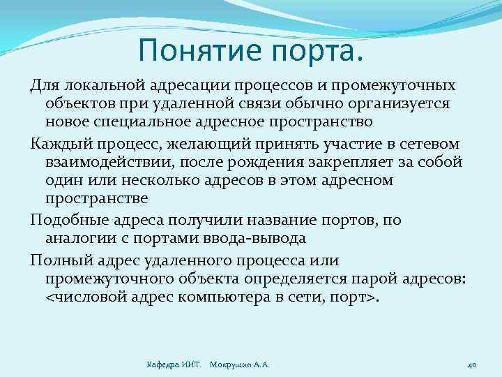 Понятие порта. Для локальной адресации процессов и промежуточных объектов при удаленной связи обычно организуется