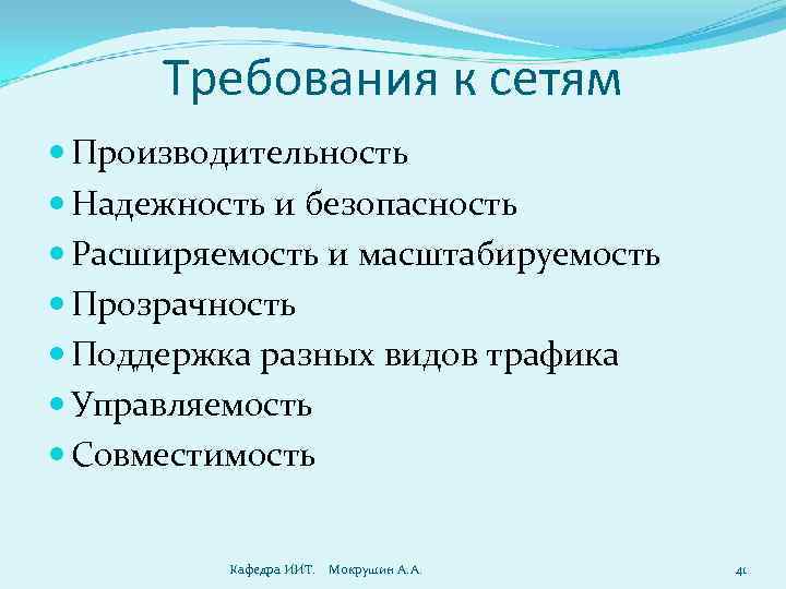 Требования к сетям Производительность Надежность и безопасность Расширяемость и масштабируемость Прозрачность Поддержка разных видов