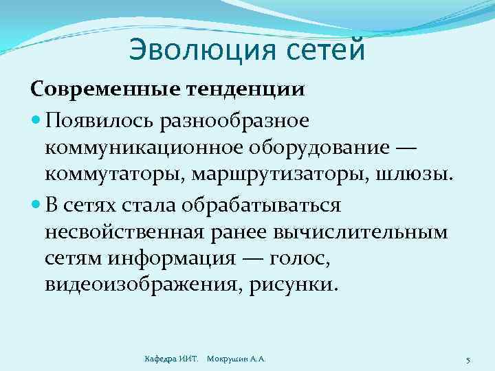 Эволюция сетей Современные тенденции Появилось разнообразное коммуникационное оборудование — коммутаторы, маршрутизаторы, шлюзы. В сетях