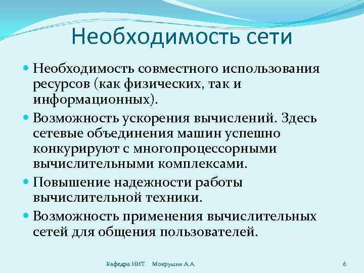 Необходимость сети Необходимость совместного использования ресурсов (как физических, так и информационных). Возможность ускорения вычислений.