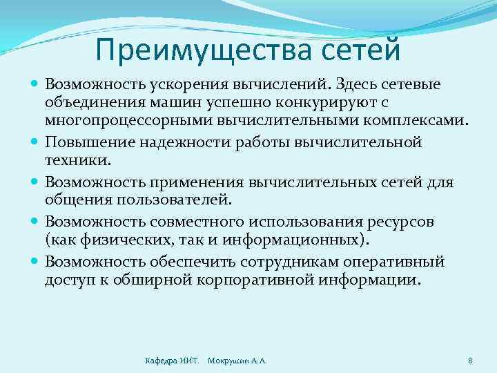 Преимущества сетей Возможность ускорения вычислений. Здесь сетевые объединения машин успешно конкурируют с многопроцессорными вычислительными