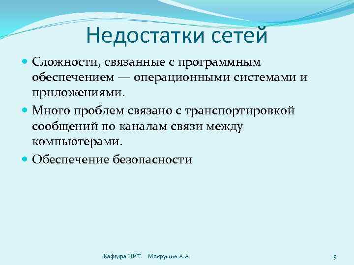 Недостатки сетей Сложности, связанные с программным обеспечением — операционными системами и приложениями. Много проблем