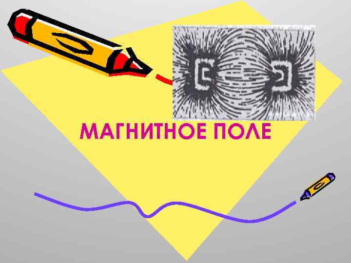 МАГНИТНОЕ ПОЛЕ 