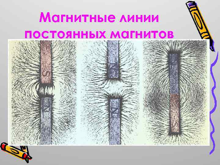 Магнитные линии постоянных магнитов 