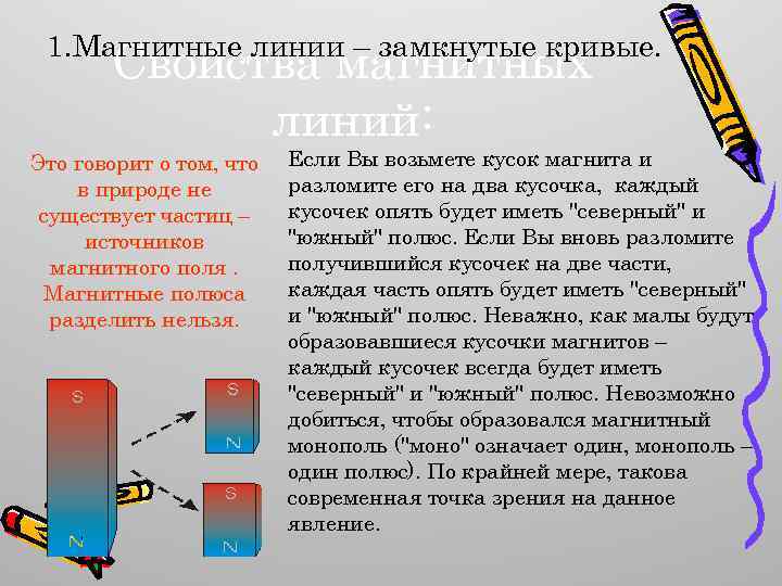 1. Магнитные линии – замкнутые кривые. Свойства магнитных линий: Это говорит о том, что