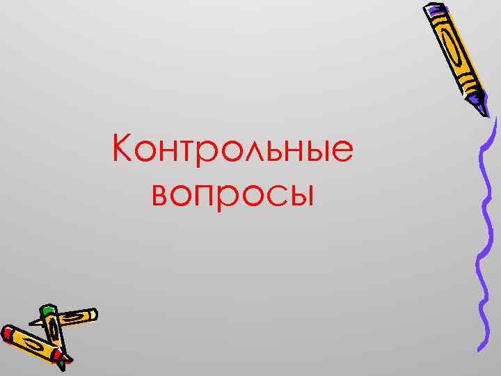 Контрольные вопросы 