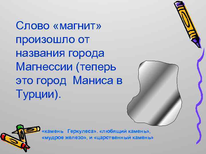 Слово «магнит» произошло от названия города Магнессии (теперь это город Маниса в Турции). «камень