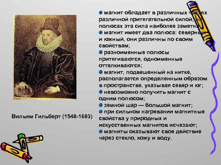 Вильям Гильберт (1540 -1603) магнит обладает в различных частях различной притягательной силой; на полюсах