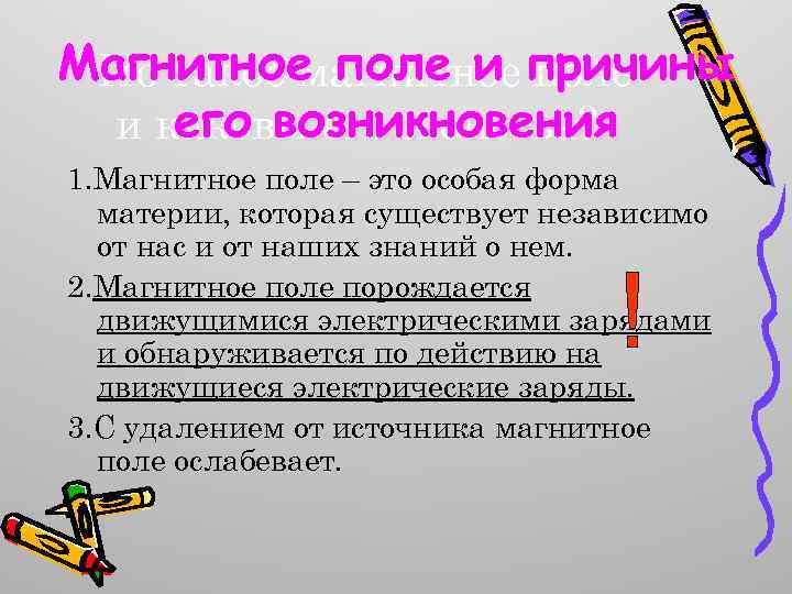 Магнитное поле и причины Что такое магнитное поле его возникновения и каковы его свойства?