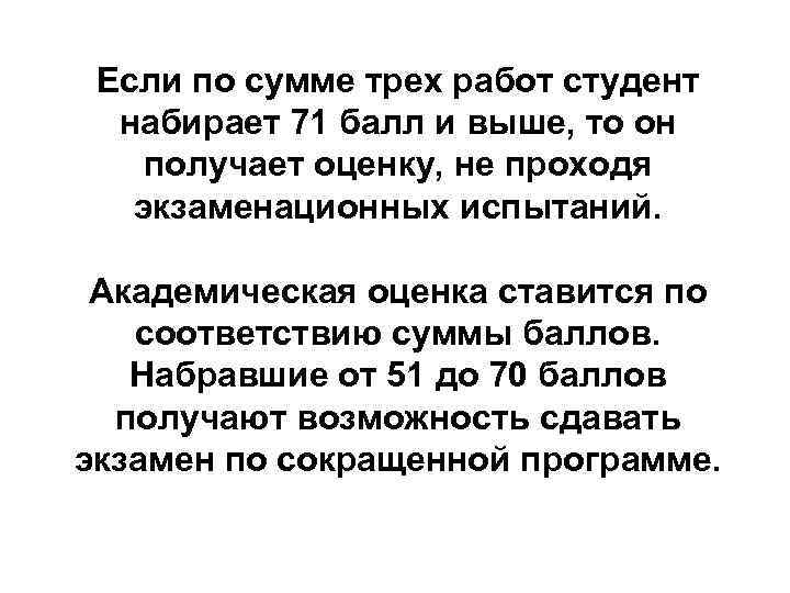 Если по сумме трех работ студент набирает 71 балл и выше, то он получает