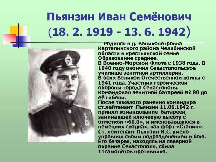 Пьянзин Иван Семёнович (18. 2. 1919 - 13. 6. 1942) Родился в д. Великопетровка