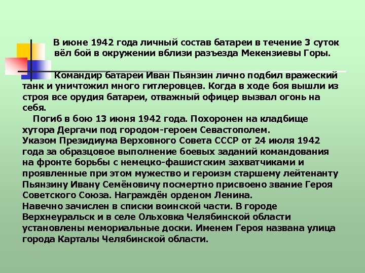  В июне 1942 года личный состав батареи в течение 3 суток вёл бой