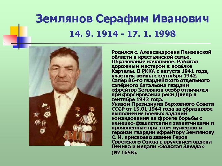 Землянов Серафим Иванович 14. 9. 1914 - 17. 1. 1998 Родился с. Александровка Пензенской
