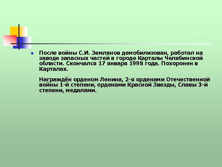 n После войны С. И. Землянов демобилизован, работал на заводе запасных частей в городе