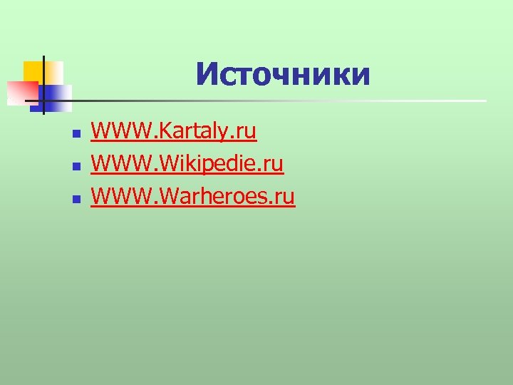 Источники n n n WWW. Kartaly. ru WWW. Wikipedie. ru WWW. Warheroes. ru 